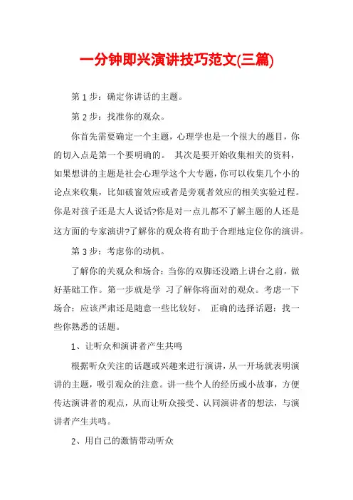 一分钟即兴演讲技巧范文(三篇)