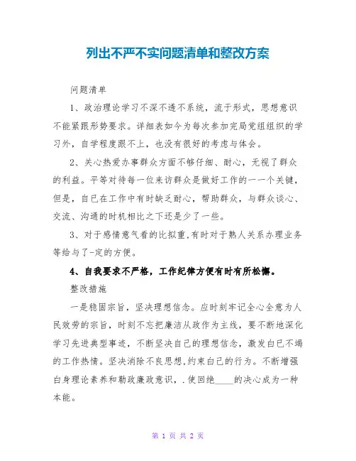 列出不严不实问题清单和整改计划