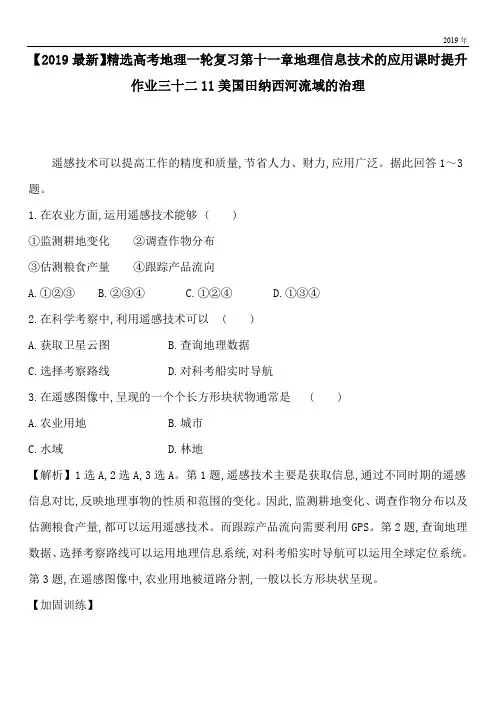 2020高考地理一轮复习第十一章地理信息技术的应用课时提升作业三十二11美国田纳西河流域的治理