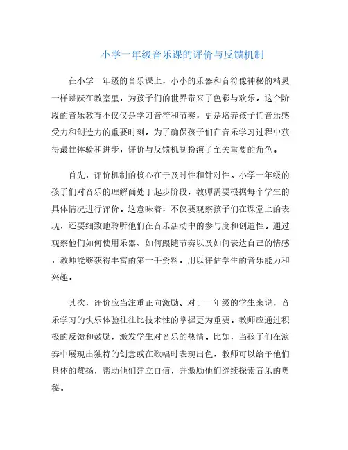 小学一年级音乐课的评价与反馈机制