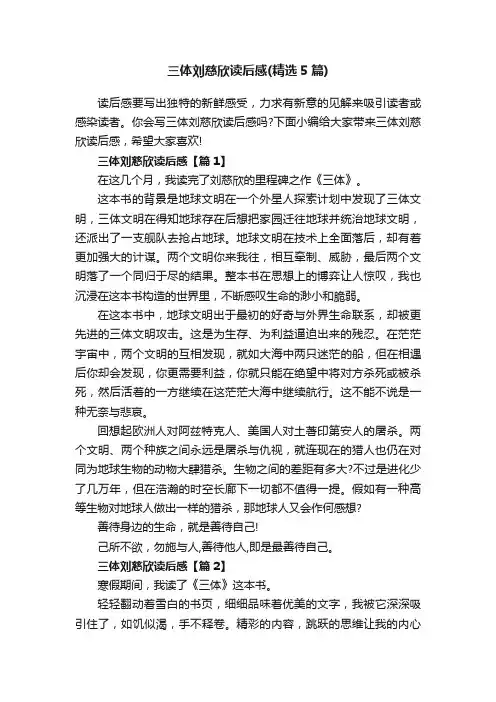 三体刘慈欣读后感（精选5篇）