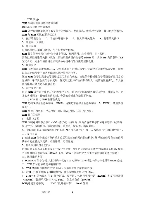 SDH全称叫做同步数字传输体制