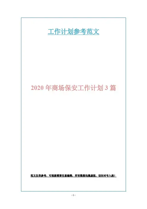 2020年商场保安工作计划3篇