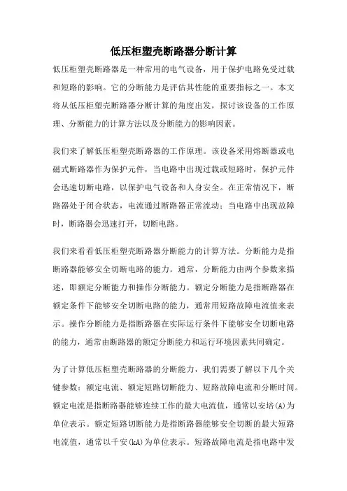 低压柜塑壳断路器分断计算