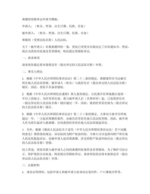 离婚的管辖异议申请书模板