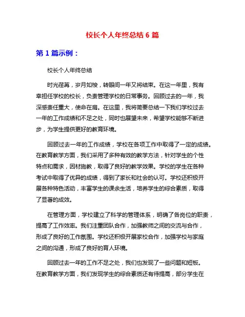 校长个人年终总结6篇