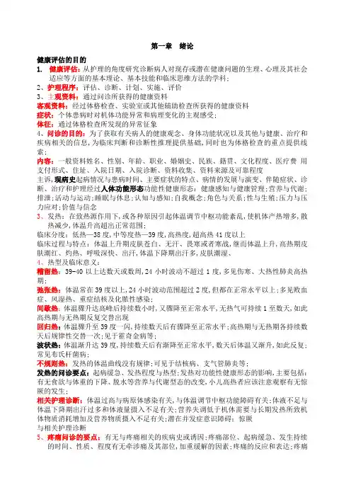 健康评估重点知识点复习