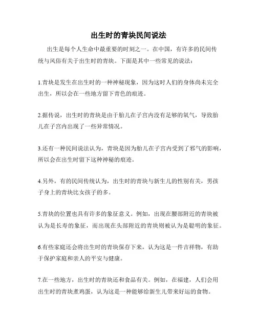出生时的青块民间说法