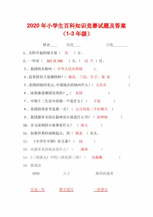 2020年小学生百科知识竞赛试题及答案(1-3年级)