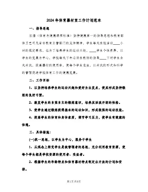 2024年体育器材室工作计划范本(4篇)