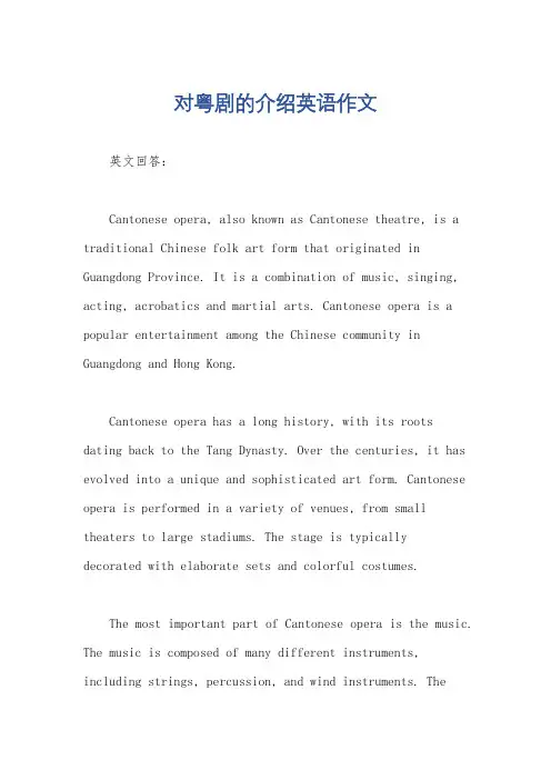 对粤剧的介绍英语作文