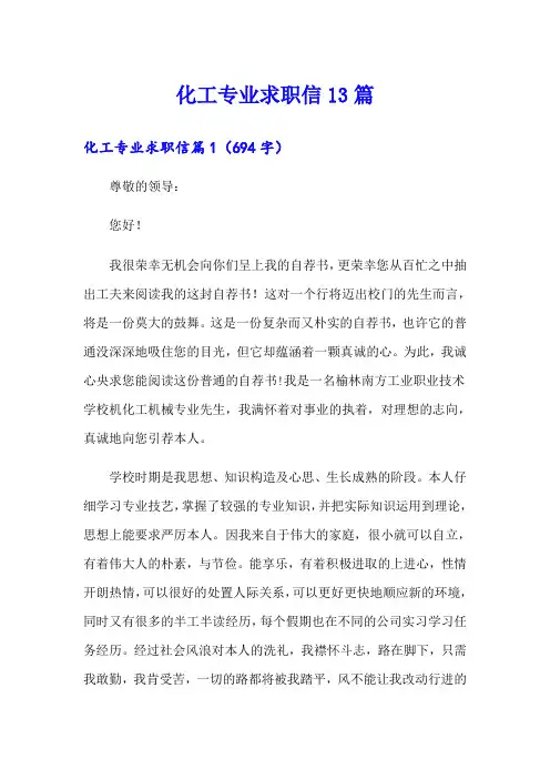 化工专业求职信13篇