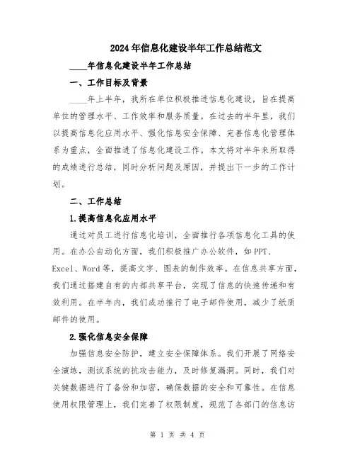 2024年信息化建设半年工作总结范文