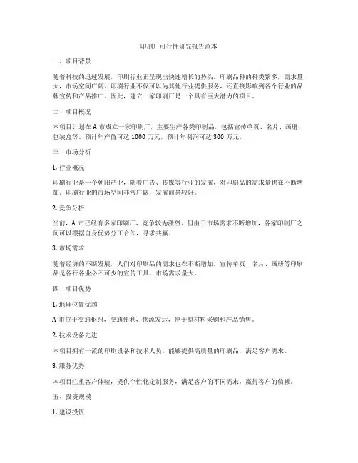 印刷厂可行性研究报告范本