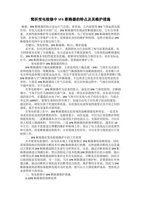简析变电检修中SF6断路器的特点及其维护措施