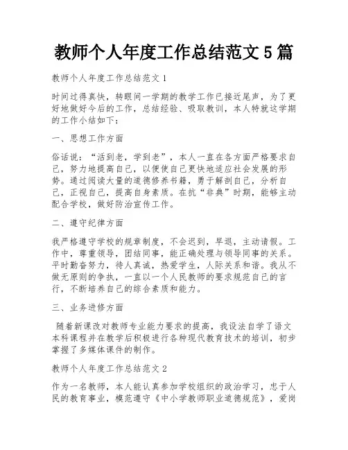 教师个人年度工作总结范文5篇