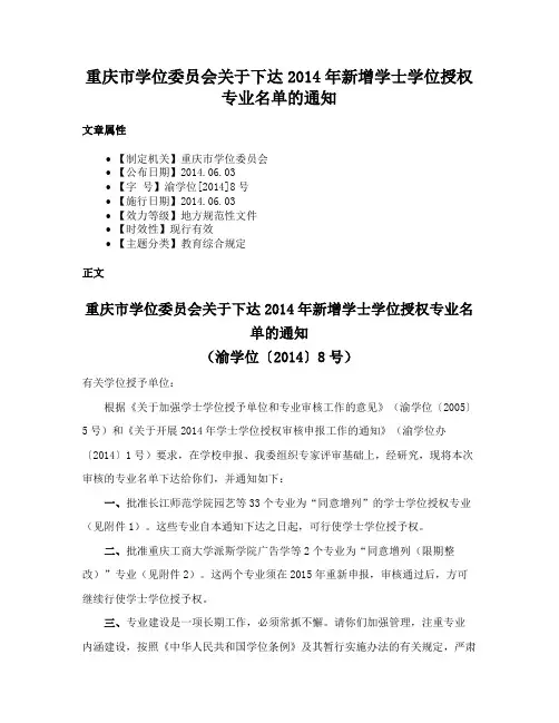 重庆市学位委员会关于下达2014年新增学士学位授权专业名单的通知