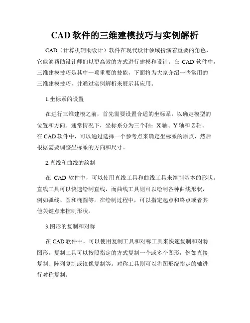 CAD软件的三维建模技巧与实例解析