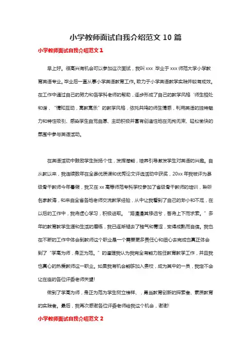 小学教师面试自我介绍范文10篇