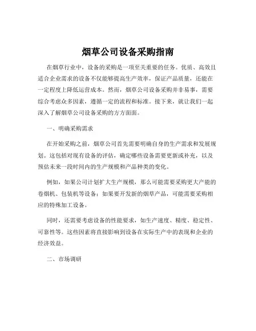 烟草公司设备采购指南
