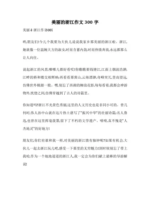 美丽的浙江作文300字