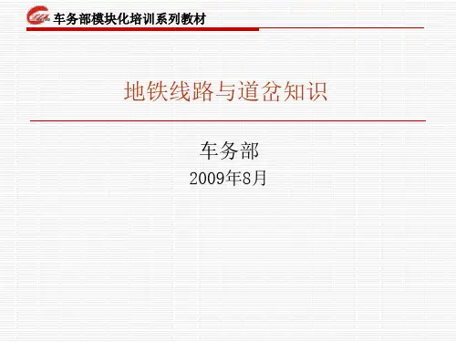 地铁线路与道岔知识