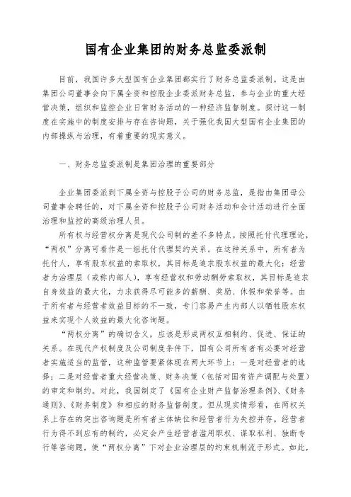 国有企业集团的财务总监委派制