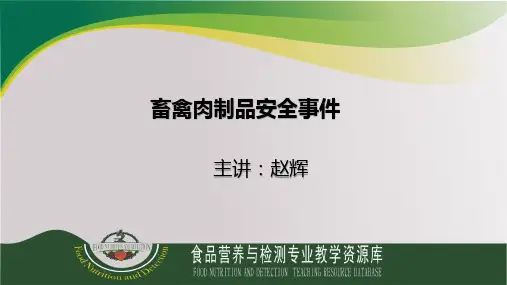 畜禽肉制品安全—畜禽肉制品安全事件.