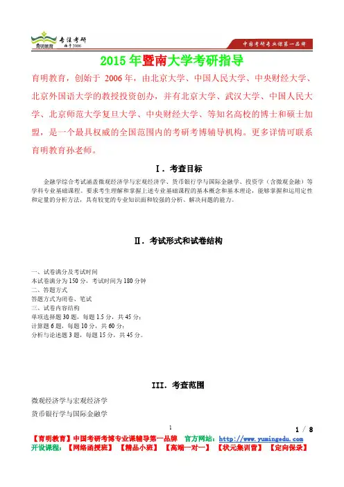 2015年暨南大学金融学综合,考研笔记,复试真题,考研真题,考研经验