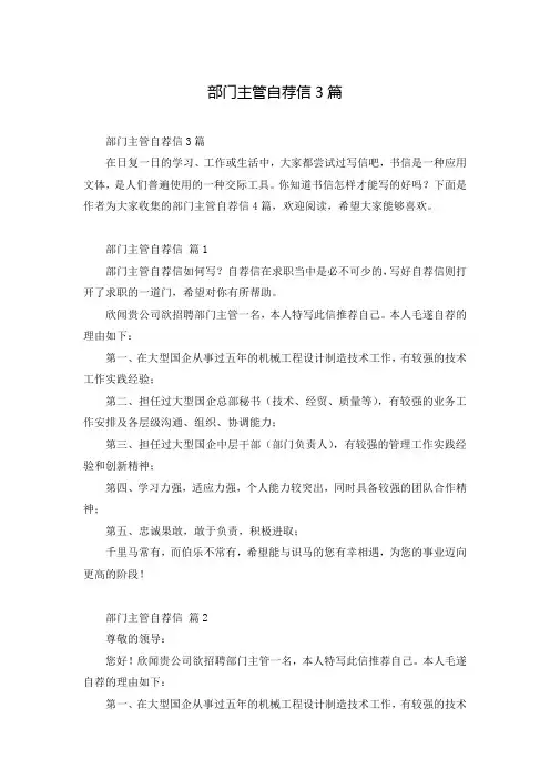 部门主管自荐信3篇