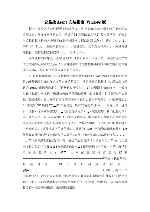最新-云监控Agent安装指南-Windows版 精品