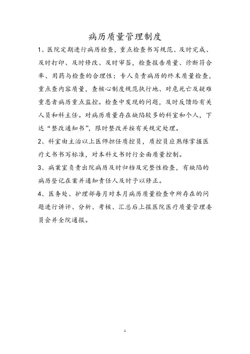 病历质量管理制度