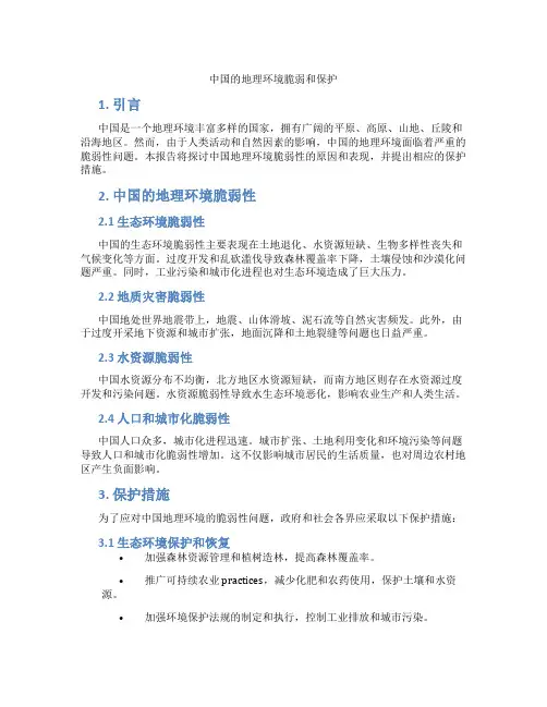 中国的地理环境脆弱和保护