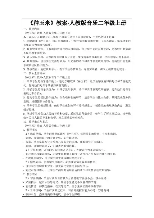 《种玉米》教案-人教版音乐二年级上册