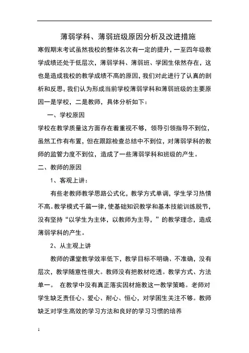薄弱学科、薄弱班级原因分析及改进措施(1)(1)