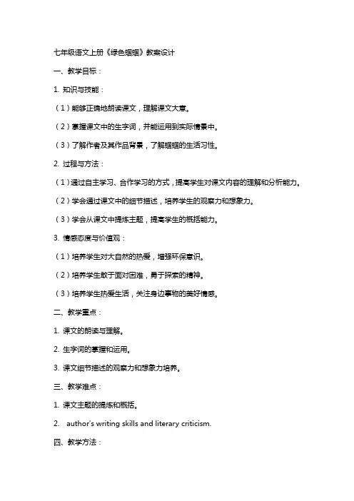 七年级语文上册《绿色蝈蝈》教案设计
