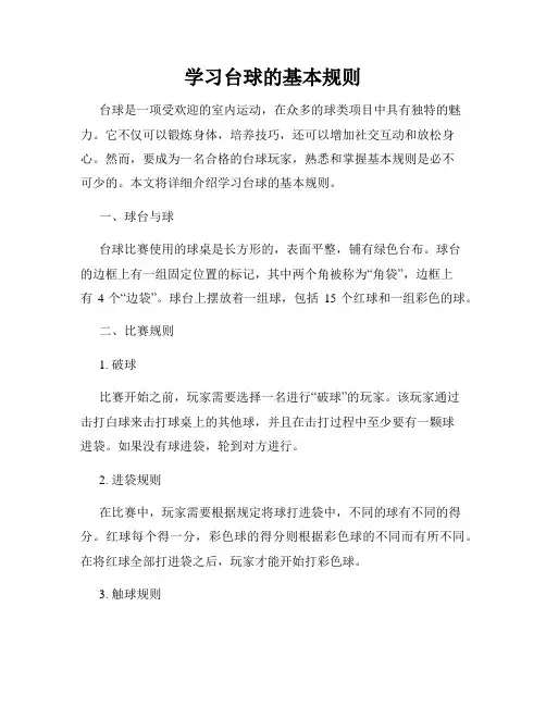 学习台球的基本规则