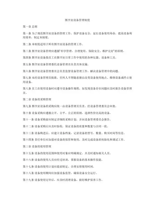 图书室设备管理制度