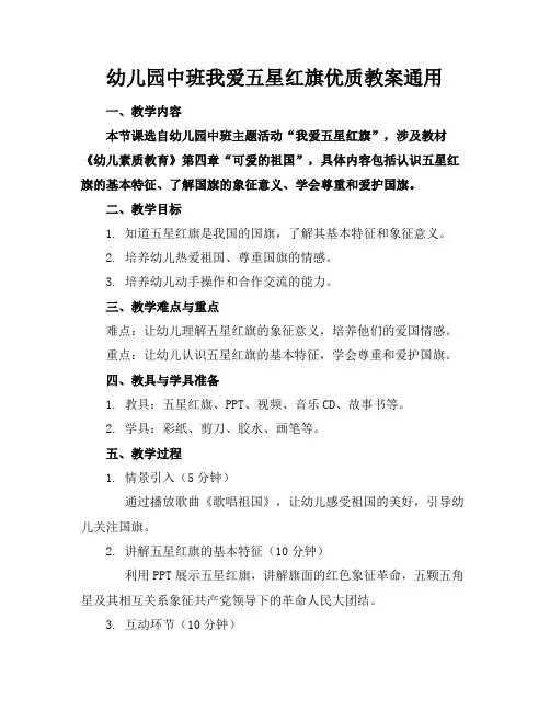 幼儿园中班我爱五星红旗优质教案通用