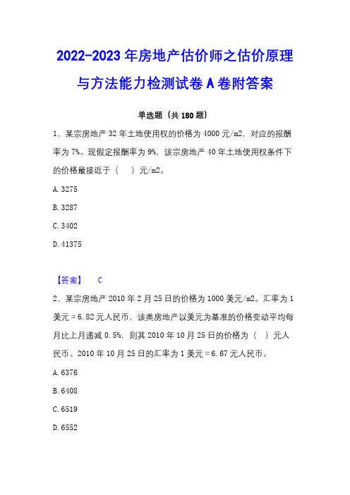 2022-2023年房地产估价师之估价原理与方法能力检测试卷A卷附答案