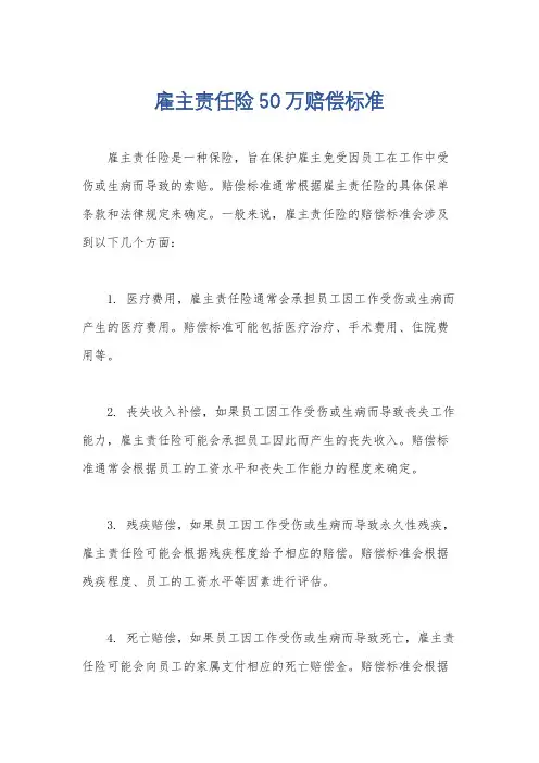 雇主责任险50万赔偿标准