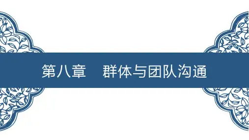 第八章群体与团队沟通PPT管理沟通第二版高等教育精品课件无师自通从零开始