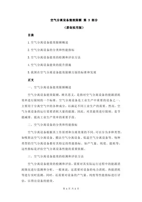 空气分离设备能效限额 第 3 部分