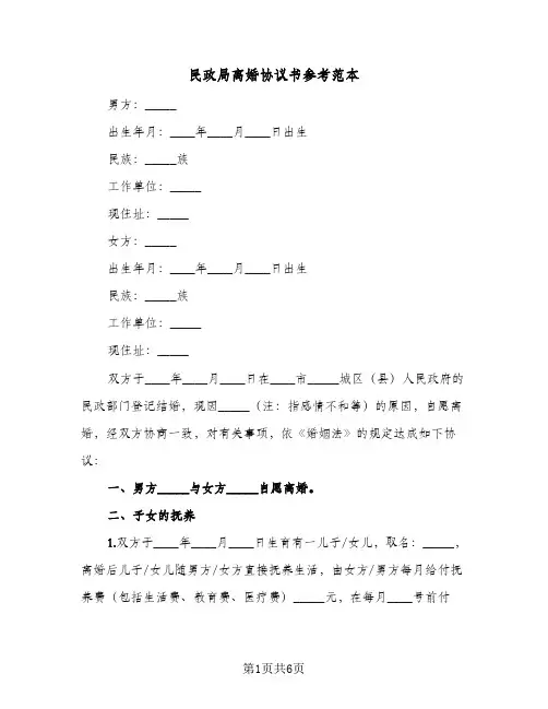 民政局离婚协议书参考范本（二篇）