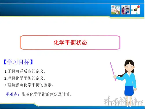 可逆反应与化学平衡状态