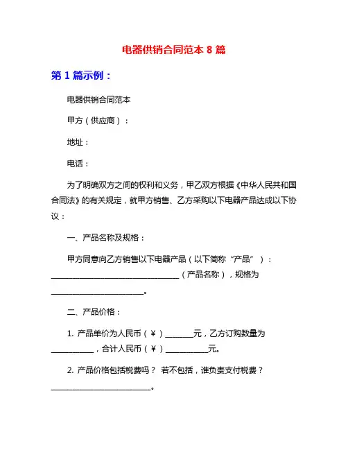 电器供销合同范本8篇