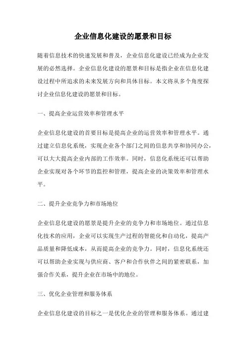 企业信息化建设的愿景和目标