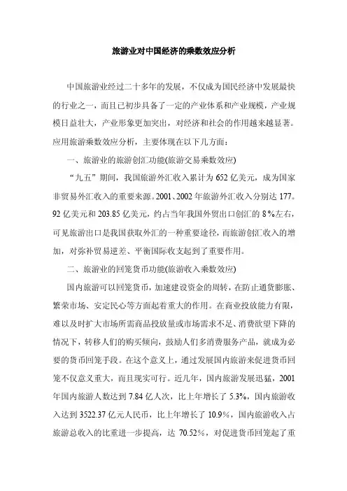 旅游业对中国经济的乘数效应分析