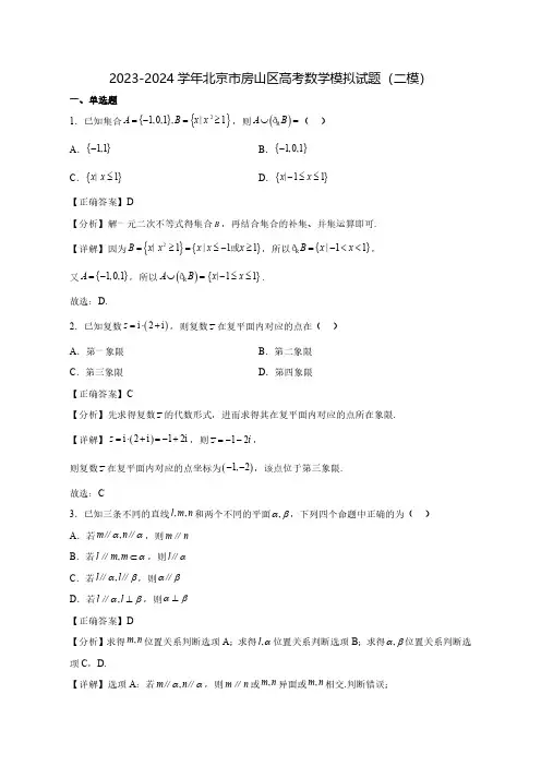 2023-2024学年北京市房山区高考数学质量检测模拟试题(二模)含答案