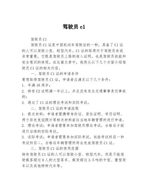 驾驶员c1